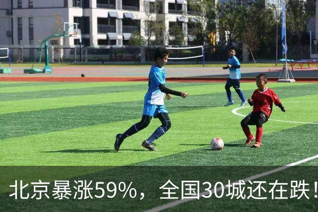 北京暴涨59%，全国30城还在跌！这波抢房的究竟是谁？