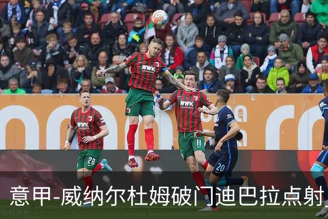 意甲-威纳尔杜姆破门迪巴拉点射 罗马3-0桑普