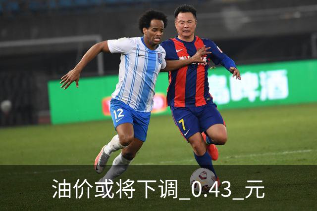 油价或将下调 0.43 元