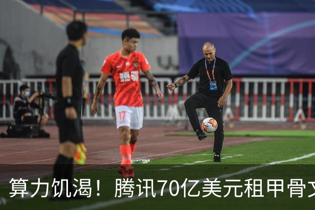 算力饥渴！腾讯70亿美元租甲骨文算力