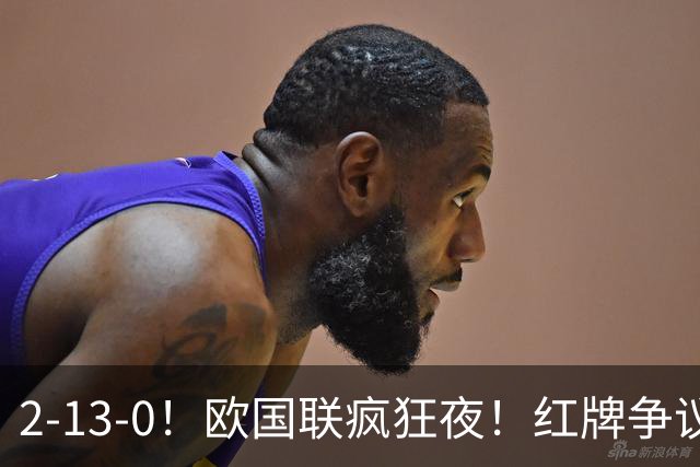 2-13-0！欧国联疯狂夜！红牌争议西班牙逆转绝杀凯恩追平36年纪录